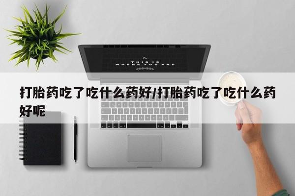 打胎药正品包邮联系方式动态 第56页