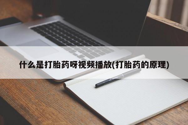 打胎药正品包邮联系方式什么是打胎药呀视频播放(打胎药的原理)