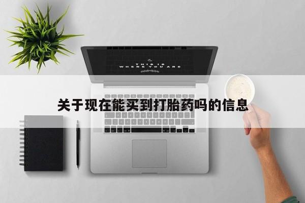 打胎药正品包邮联系方式关于现在能买到打胎药吗的信息