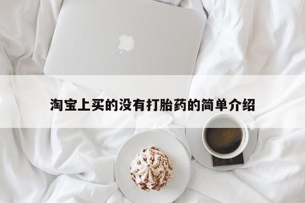 打胎药正品包邮联系方式淘宝上买的没有打胎药的简单介绍