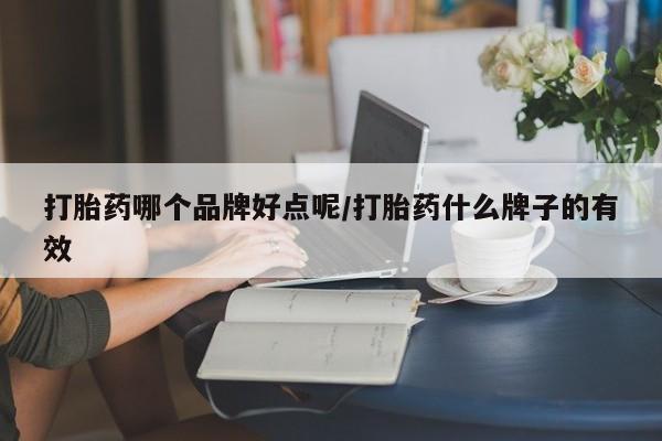 打胎药正品包邮联系方式打胎药哪个品牌好点呢/打胎药什么牌子的有效
