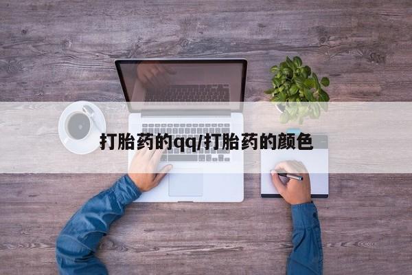 打胎药正品包邮联系方式打胎药的qq/打胎药的颜色