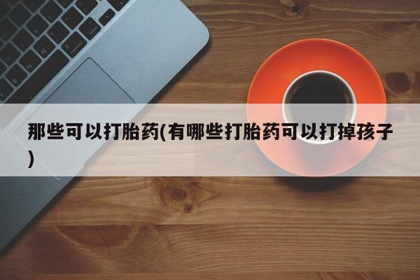 打胎药正品包邮联系方式动态 第42页