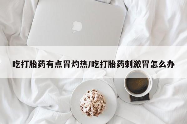 打胎药正品包邮联系方式动态 第37页