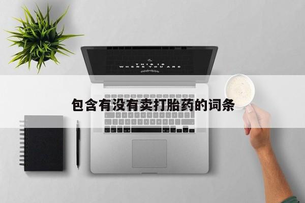 打胎药正品包邮联系方式包含有没有卖打胎药的词条