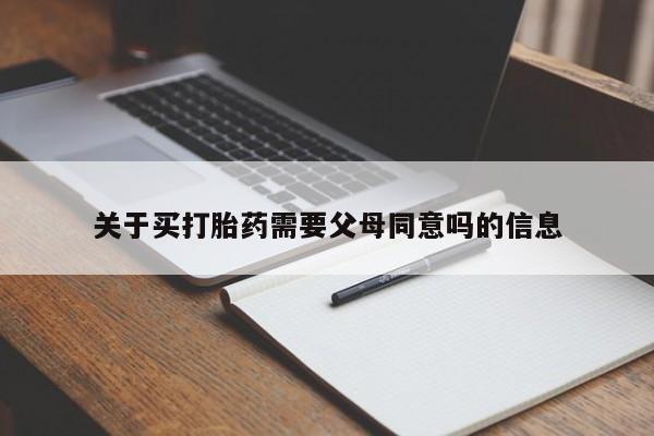 打胎药正品包邮联系方式关于买打胎药需要父母同意吗的信息