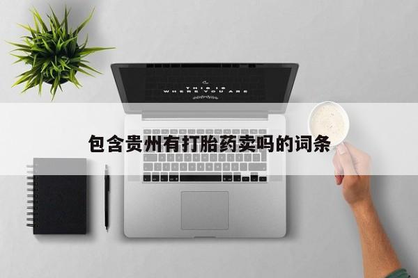 打胎药正品包邮联系方式包含贵州有打胎药卖吗的词条