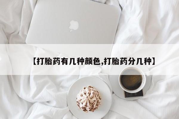 打胎药正品包邮联系方式【打胎药有几种颜色,打胎药分几种】