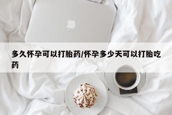 打胎药正品包邮联系方式多久怀孕可以打胎药/怀孕多少天可以打胎吃药