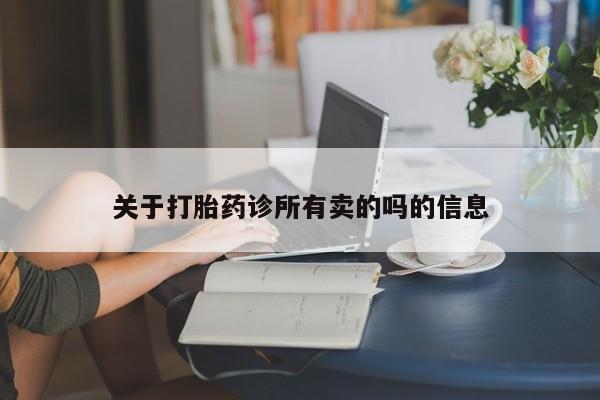 打胎药正品包邮联系方式关于打胎药诊所有卖的吗的信息