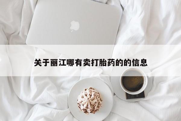 打胎药正品包邮联系方式关于丽江哪有卖打胎药的的信息