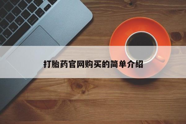 打胎药正品包邮联系方式打胎药官网购买的简单介绍