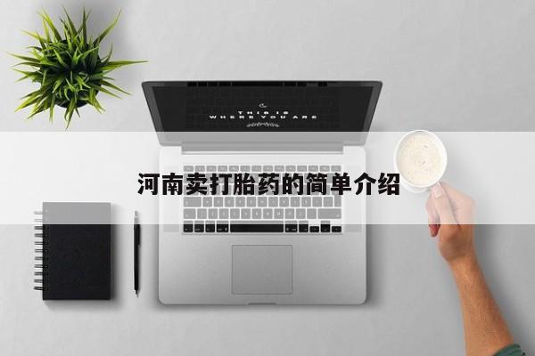 打胎药正品包邮联系方式河南卖打胎药的简单介绍