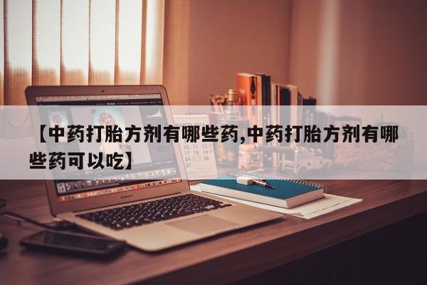 打胎药正品包邮联系方式动态 第14页