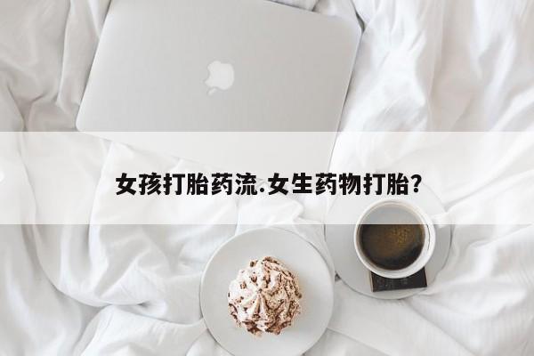 打胎药正品包邮联系方式女孩打胎药流.女生药物打胎？