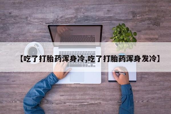 打胎药正品包邮联系方式动态 第9页