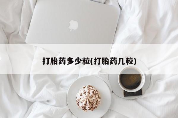 打胎药正品包邮联系方式打胎药多少粒(打胎药几粒)