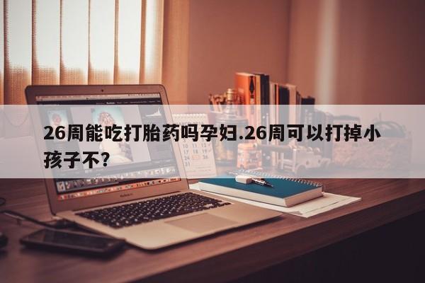 打胎药正品包邮联系方式资讯 第9页