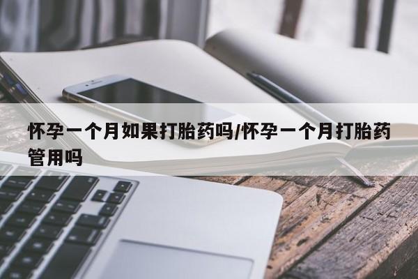 打胎药正品包邮联系方式怀孕一个月如果打胎药吗/怀孕一个月打胎药管用吗