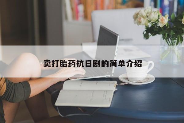 打胎药正品包邮联系方式卖打胎药抗日剧的简单介绍