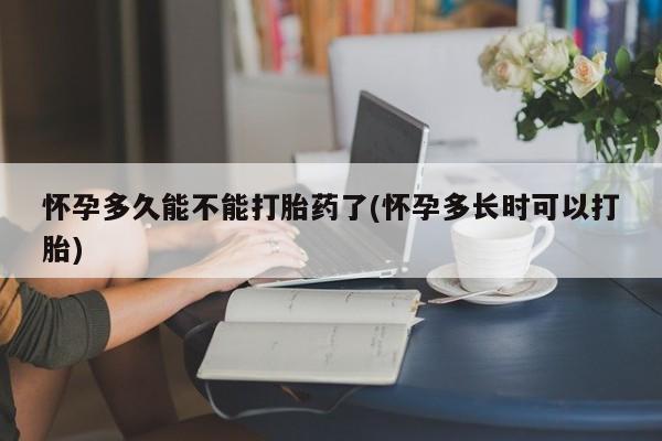 打胎药正品包邮联系方式怀孕多久能不能打胎药了(怀孕多长时可以打胎)