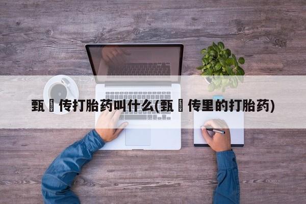 打胎药正品包邮联系方式要闻 第6页