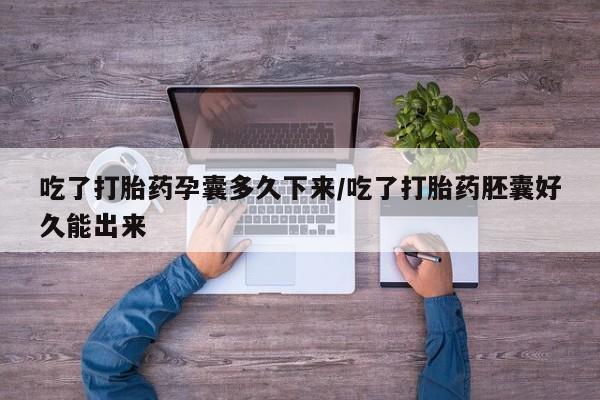 打胎药正品包邮联系方式吃了打胎药孕囊多久下来/吃了打胎药胚囊好久能出来