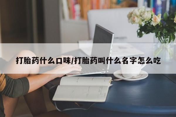 打胎药正品包邮联系方式打胎药什么口味/打胎药叫什么名字怎么吃
