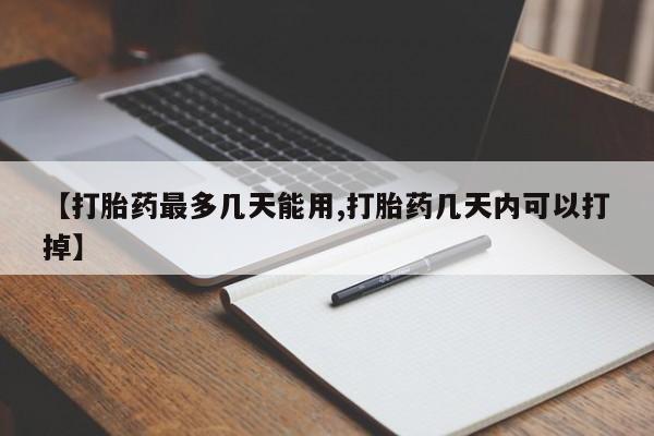 打胎药正品包邮联系方式【打胎药最多几天能用,打胎药几天内可以打掉】