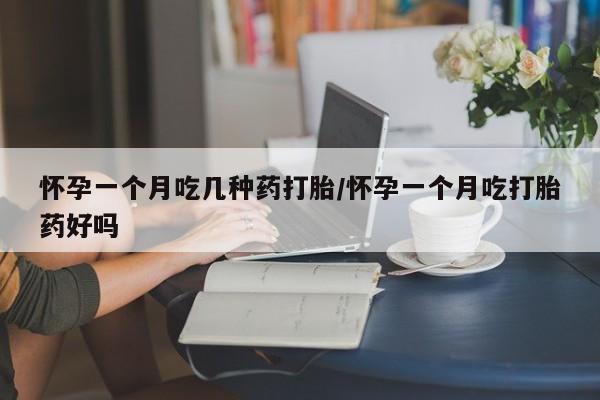 打胎药正品包邮联系方式怀孕一个月吃几种药打胎/怀孕一个月吃打胎药好吗