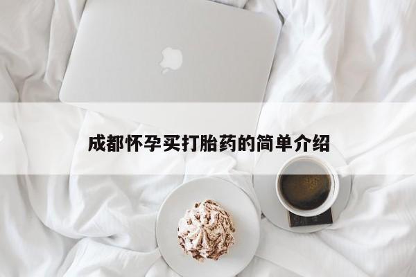 打胎药正品包邮联系方式成都怀孕买打胎药的简单介绍