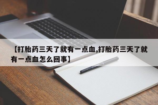 打胎药正品包邮联系方式【打胎药三天了就有一点血,打胎药三天了就有一点血怎么回事】