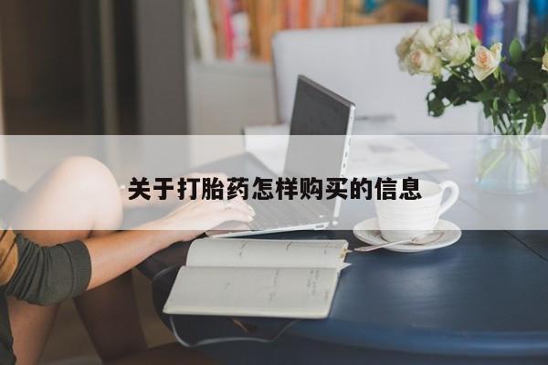 打胎药正品包邮联系方式关于打胎药怎样购买的信息