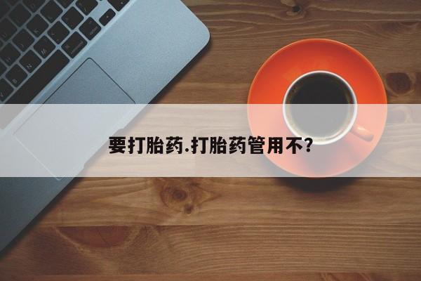 打胎药正品包邮联系方式要打胎药.打胎药管用不？
