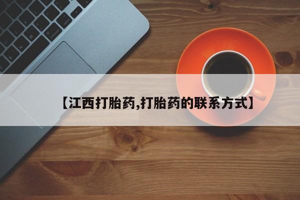打胎药正品包邮联系方式【江西打胎药,打胎药的联系方式】