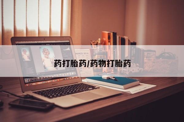 打胎药正品包邮联系方式药打胎药/药物打胎药