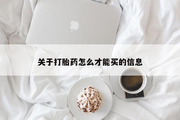 打胎药正品包邮联系方式关于打胎药怎么才能买的信息