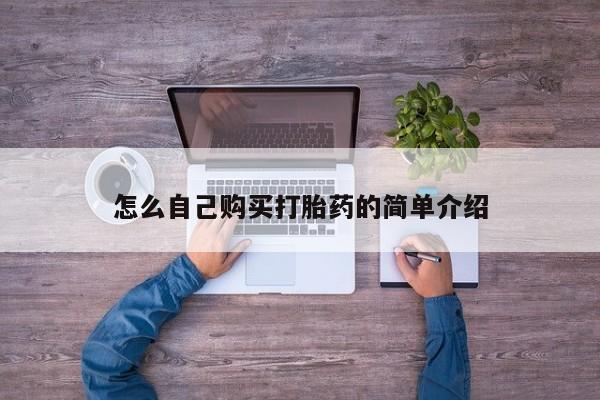 打胎药正品包邮联系方式怎么自己购买打胎药的简单介绍