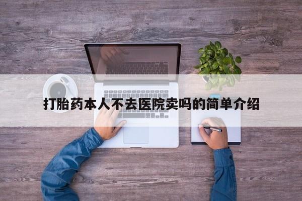 打胎药正品包邮联系方式打胎药本人不去医院卖吗的简单介绍